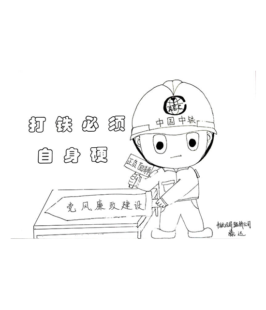 "中国中铁四局党风廉政建设文化作品展"专题